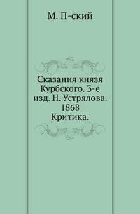 Сказания князя Курбского. 3-е изд. Н. Устрялова. 1868.. Критика.