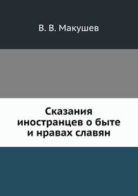 Сказания иностранцев о быте и нравах славян.