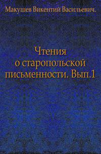 Чтения о старопольской письменности. Выпуск 1