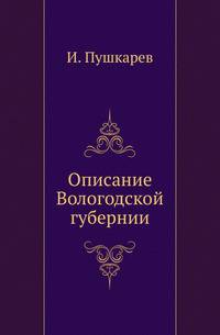 Описание Вологодской губернии.