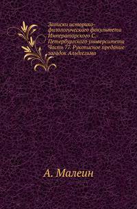 Записки историко-филологического факультета Императорского С.-Петербургского университета. Часть 77. Рукописное предание загадок Альдгельма