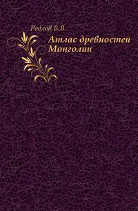 Атлас древностей Монголии.