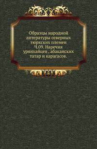 Образцы народной литературы северных тюркских племен. Ч.09. Наречия урянхайцев , абаканских татар и карагасов. Перевод.