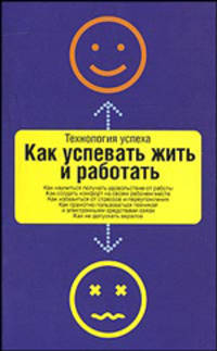 Как успевать жить и работать - (Технология успеха)
