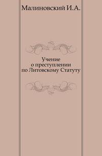 Учение о преступлении по Литовскому Статуту.