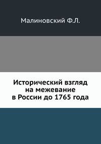 Исторический взгляд на межевание в России до 1765 года.