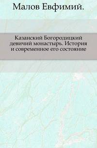 Казанский Богородицкий девичий монастырь.. История и современное его состояние.