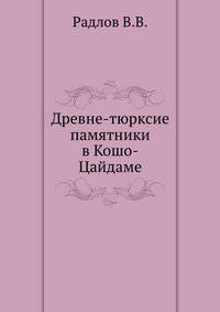 Древне-тюрксие памятники в Кошо-Цайдаме. 1897. (с сайта http://irq.kaznpu.kz)(Сборник трудов Орхонской экспедиции. Т.4.)