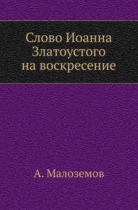 Слово Иоанна Златоустого на воскресение.