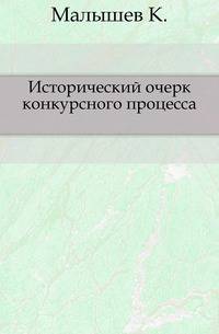 Исторический очерк конкурсного процесса.