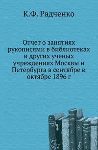 Отчет о занятиях рукописями в библиотеках и других ученых учреждениях Москвы и Петербурга в сентябре и октябре 1896 г.