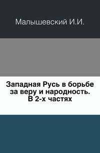 Западная Русь в борьбе за веру и народность. В 2-х частях.