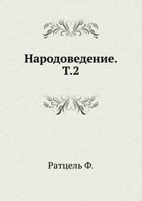 Народоведение. Т.2.
