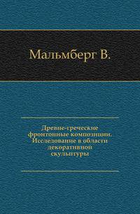 Древне-греческие фронтонные композиции. Исследование в области декоративной скульптуры.