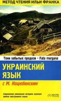 Украинский язык с М. Коцюбинским. Тени забытых предков. Fata morgana / Tiнi забутих предкiв. Fata morgana