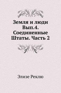 Земля и люди. Выпуск 4. Соединенные Штаты. Часть 2