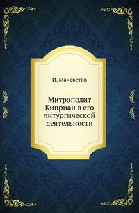 Митрополит Киприан в его литургической деятельности.