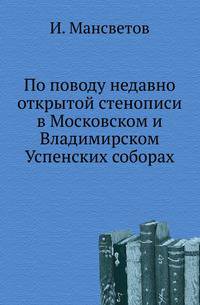 По поводу недавно открытой стенописи в Московском и Владимирском Успенских соборах.