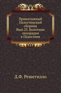 Болотные лихорадки в Палестине. Исследование причин и определение микроорганизма болотных лихорадок. 1891. (Православный Палестинский сборник. Вып.25. Т. 09. Вып.1.)