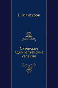 Охтенские адмиралтейские селения.