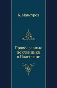Православные поклонники в Палестине.