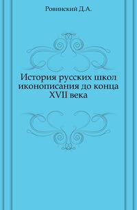 История русских школ иконописания до конца XVII века.