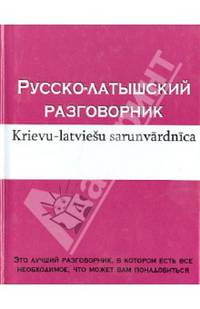 Русско-латышский разговорник / Krievu-latviesu sarunvardnica