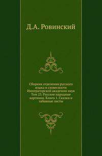 Исторические чтения о языке и словесности в заседаниях 2-го Отделения. Т.23. Ровинский Д.А. Русские народные картинки. Кн.1. Сказки и забавные листы.