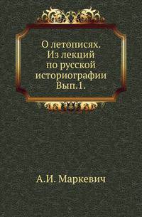 О летописях. Из лекций по русской историографии.. Вып.1.