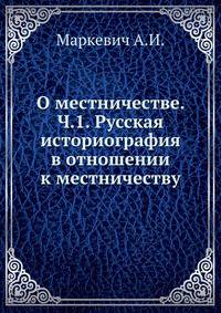 О местничестве. Ч.1. Русская историография в отношении к местничеству.