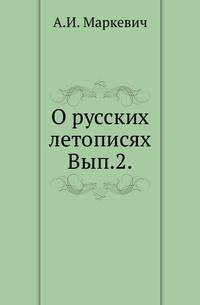 О русских летописях. Выпуск 2