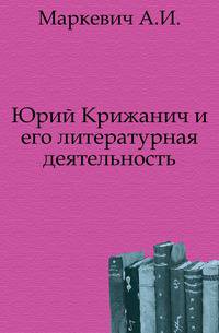 Юрий Крижанич и его литературная деятельность. историко-литературный очерк