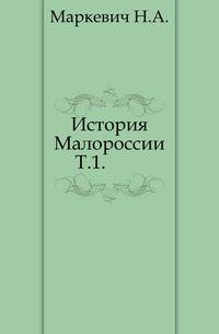 История Малороссии. Том 1