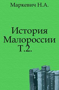 История Малороссии. Том 2