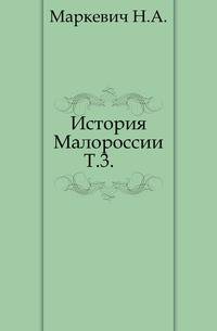 История Малороссии. Том 3