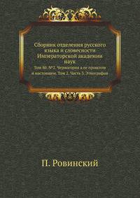 Сборник отделения русского языка и словесности Императорской академии наук. Том 80. №2. Черногория в ее прошлом и настоящем. Том 2. Часть 3. Этнография