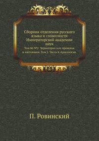 Сборник отделения русского языка и словесности Императорской академии наук.. Том 86 №2 Черногория в ее прошлом и настоящем. Том 2. Часть 4. Археология.