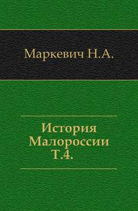 История Малороссии. Том 4
