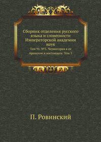 Исторические чтения о языке и словесности в заседаниях 2-го Отделения. Т.91. №3. Ровинский П. Черногория в ее прошлом и настоящем. Т.3. Государственная жизнь.