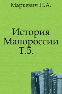 История Малороссии. Том 5