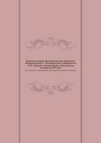 Записки историко-филологического факультета Императорского С.-Петербургского университета.. Ч.43. Служилое землевладение в Московском государстве XVI века.