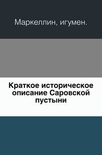 Краткое историческое описание Саровской пустыни.