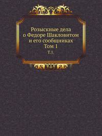 Розыскные дела о Федоре Шакловитом и его сообщниках. Том 1