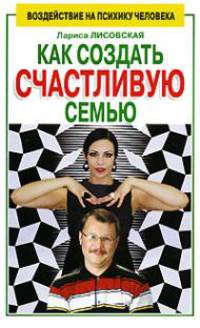 Как создать счастливую семью - (Воздействие на психику человека)