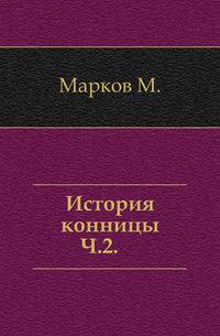 История конницы. Часть 2