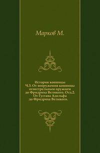 История конницы. Ч.3. От вооружения конницы огнестрельным оружием до Фридриха Великого. Отд.2. От Густава Адольфа до Фридриха Великого.