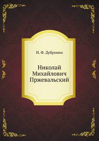 Николай Михайлович Пржевальский. Биографический очерк.