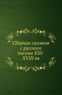 Сборник снимков с русского письма XIII-XVIII вв. Издан Московским Археологическим институтом.