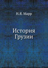 История Грузии. По поводу слова прот. И.Восторгова о грузинском народе.