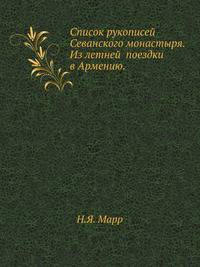 Список рукописей Севанского монастыря. Из летней поездки в Армению.